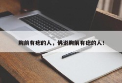 胸前有痣的人，佛说胸前有痣的人！