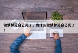 做梦梦见自己死了，为什么做梦梦见自己死了！