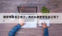 做梦梦见自己死了，为什么做梦梦见自己死了！