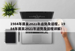 1984年属鼠2021年运势及运程，1984年属鼠2021年运势及运程详解！