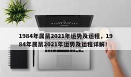 1984年属鼠2021年运势及运程，1984年属鼠2021年运势及运程详解！
