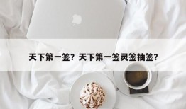 天下第一签？天下第一签灵签抽签？
