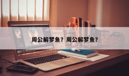 周公解梦鱼？周公解梦鱼？
