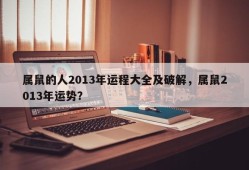 属鼠的人2013年运程大全及破解，属鼠2013年运势？
