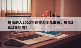 属鼠的人2013年运程大全及破解，属鼠2013年运势？