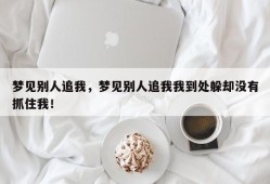 梦见别人追我，梦见别人追我我到处躲却没有抓住我！