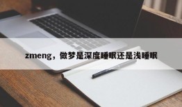 zmeng，做梦是深度睡眠还是浅睡眠