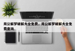 周公解梦破解大全免费，周公解梦破解大全免费查询