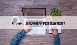 luonv，洛女孩名字的意思及寓意？