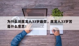 为什么说属龙人33岁最苦，属龙人33岁苦是什么意思！