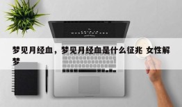 梦见月经血，梦见月经血是什么征兆 女性解梦