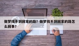 做梦找不到回家的路？做梦找不到回家的路怎么回事？