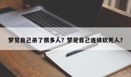 梦见自己杀了很多人？梦见自己连续砍死人？