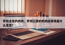 梦到去世的奶奶，梦到已故的奶奶给我钱是什么意思?