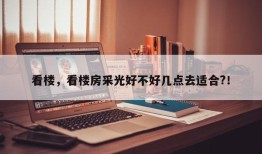 看楼，看楼房采光好不好几点去适合?！