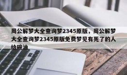 周公解梦大全查询梦2345原版，周公解梦大全查询梦2345原版免费梦见有死了的人给碗油