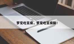 梦见吃豆腐，梦见吃豆腐脑！