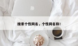 搜索个性网名，个性网名称！