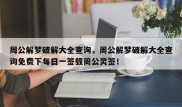 周公解梦破解大全查询，周公解梦破解大全查询免费下每日一签载周公灵签！