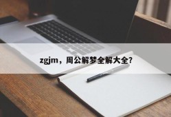 zgjm，周公解梦全解大全？