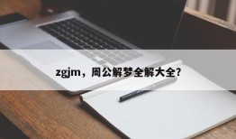 zgjm，周公解梦全解大全？