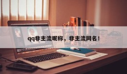 qq非主流昵称，非主流网名！