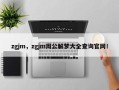 zgjm，zgjm周公解梦大全查询官网！