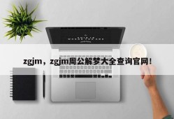 zgjm，zgjm周公解梦大全查询官网！