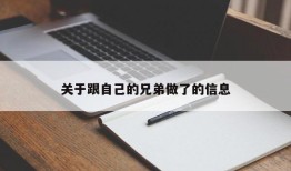 关于跟自己的兄弟做了的信息