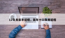 12生肖鼠年运程，鼠年十二生肖运程