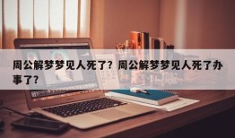周公解梦梦见人死了？周公解梦梦见人死了办事了？