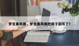梦见暴风雨，梦见暴风雨把房子刮坏了？