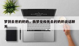 梦到去世的奶奶，我梦见和死去的奶奶说话聊天