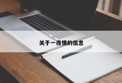 关于一夜情的信息