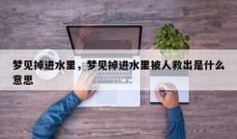 梦见掉进水里，梦见掉进水里被人救出是什么意思