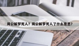 周公解梦死人？周公解梦死人了什么意思？