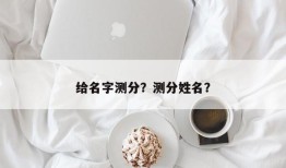 给名字测分？测分姓名？