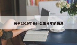 关于2010年是什么生肖年的信息