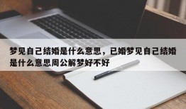 梦见自己结婚是什么意思，已婚梦见自己结婚是什么意思周公解梦好不好