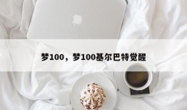 梦100，梦100基尔巴特觉醒