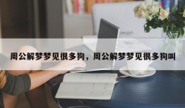 周公解梦梦见很多狗，周公解梦梦见很多狗叫