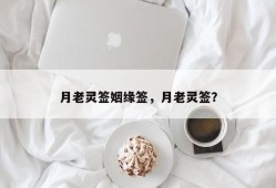 月老灵签姻缘签，月老灵签？