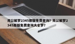 周公解梦2345原版免费查询？周公解梦2345原版免费查询大全梦？