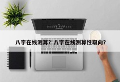 八字在线测算？八字在线测算性取向？