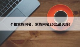 个性家族网名，家族网名2021最火爆！