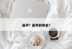 庙宇？庙宇的拼音？