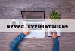 做梦梦到鞋，做梦梦到鞋丢了是什么征兆