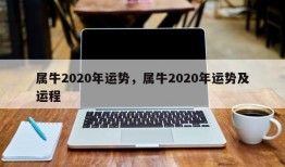 属牛2020年运势，属牛2020年运势及运程