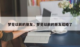 梦见以前的朋友，梦见以前的朋友结婚了