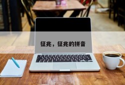 征兆，征兆的拼音